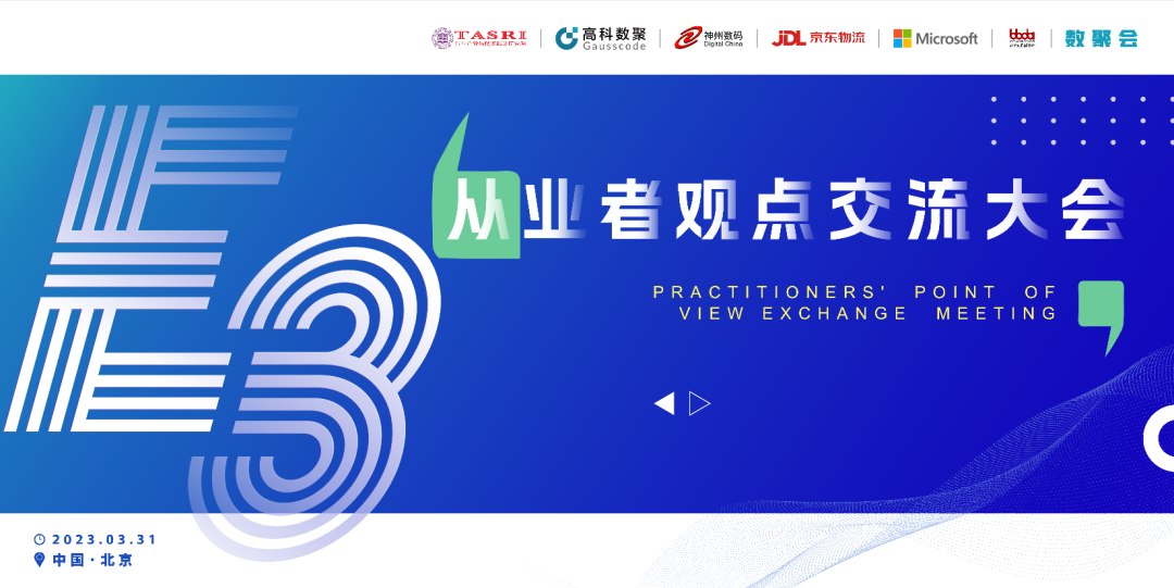 探索未来商业创新，共谋数智化开展 E3从业者观点研讨大会（北京站）圆满落幕！